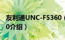 友利通UNC-F5360（关于友利通UNC-F5360介绍）