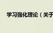 学习强化理论（关于学习强化理论介绍）