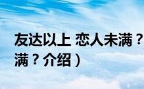 友达以上 恋人未满？（关于友达以上 恋人未满？介绍）