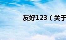 友好123（关于友好123介绍）