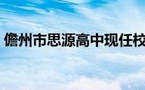 儋州市思源高中现任校长（儋州市思源高中）