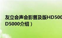 友立会声会影普及版HD5000（关于友立会声会影普及版HD5000介绍）