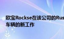 欧宝Rockse在该公司的Russelsheim工厂获得了一份应急车辆的新工作