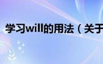 学习will的用法（关于学习will的用法介绍）