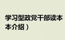 学习型政党干部读本（关于学习型政党干部读本介绍）