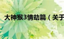 大神猴3情劫篇（关于大神猴3情劫篇简介）