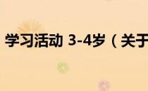 学习活动 3-4岁（关于学习活动 3-4岁介绍）