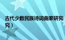 古代少数民族诗词曲家研究（关于古代少数民族诗词曲家研究）