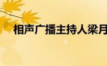 相声广播主持人梁月（相声广播主持人）