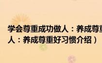 学会尊重成功做人：养成尊重好习惯（关于学会尊重成功做人：养成尊重好习惯介绍）