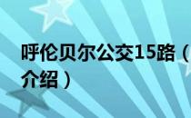 呼伦贝尔公交15路（关于呼伦贝尔公交15路介绍）