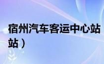 宿州汽车客运中心站（关于宿州汽车客运中心站）