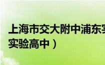 上海市交大附中浦东实验高中（交大附中浦东实验高中）