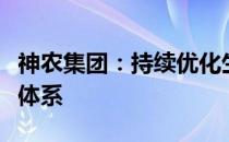 神农集团：持续优化生物安全流程执行和监督体系