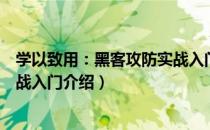 学以致用：黑客攻防实战入门（关于学以致用：黑客攻防实战入门介绍）