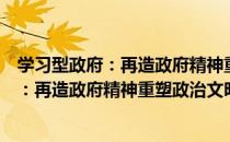 学习型政府：再造政府精神重塑政治文明（关于学习型政府：再造政府精神重塑政治文明介绍）