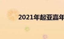 2021年起亚嘉年华进入高端市场