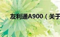 友利通A900（关于友利通A900介绍）