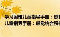 学习困难儿童指导手册：感觉统合积极疗法（关于学习困难儿童指导手册：感觉统合积极疗法介绍）