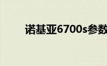 诺基亚6700s参数（诺基亚6702s）