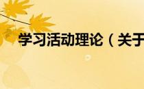 学习活动理论（关于学习活动理论介绍）