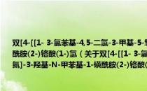 双[4-[[1- 3-氯苯基-4,5-二氢-3-甲基-5-氧-1H-吡唑-4-基]偶氮]-3-羟基-N-甲苯基-1-磺酰胺(2-)铬酸(1-)氢（关于双[4-[[1- 3-氯苯基-4,5-二氢-3-甲基-5-氧-1H-吡唑-4-基]偶氮]-3-羟基-N-甲苯基-1-磺酰胺(2-)铬酸(1-)氢介绍）