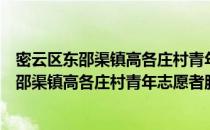 密云区东邵渠镇高各庄村青年志愿者服务队（关于密云区东邵渠镇高各庄村青年志愿者服务队）