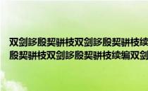 双剑誃殷契骈枝双剑誃殷契骈枝续编双剑誃殷契骈枝三编（关于双剑誃殷契骈枝双剑誃殷契骈枝续编双剑誃殷契骈枝三编介绍）