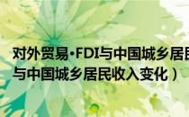 对外贸易·FDI与中国城乡居民收入变化（关于对外贸易·FDI与中国城乡居民收入变化）