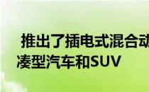  推出了插电式混合动力版的梅赛德斯奔驰紧凑型汽车和SUV