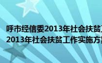 呼市经信委2013年社会扶贫工作实施方案（关于呼市经信委2013年社会扶贫工作实施方案介绍）