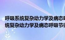 呼吸系统复杂动力学及病态呼吸节律控制研究（关于呼吸系统复杂动力学及病态呼吸节律控制研究介绍）