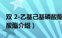 双 2-乙基己基磷酸酯（关于双 2-乙基己基磷酸酯介绍）