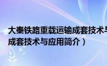 大秦铁路重载运输成套技术与应用（关于大秦铁路重载运输成套技术与应用简介）