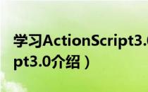 学习ActionScript3.0（关于学习ActionScript3.0介绍）