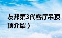 友邦第3代客厅吊顶（关于友邦第3代客厅吊顶介绍）