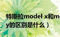 特斯拉model x和model y区别（特斯拉x和y的区别是什么）