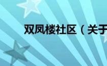 双凤楼社区（关于双凤楼社区介绍）