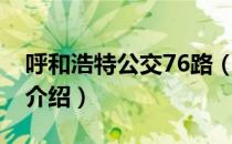 呼和浩特公交76路（关于呼和浩特公交76路介绍）