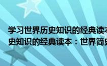 学习世界历史知识的经典读本：世界简史（关于学习世界历史知识的经典读本：世界简史介绍）