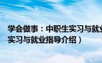 学会做事：中职生实习与就业指导（关于学会做事：中职生实习与就业指导介绍）