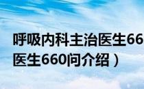 呼吸内科主治医生660问（关于呼吸内科主治医生660问介绍）