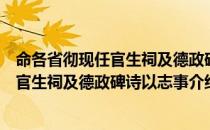 命各省彻现任官生祠及德政碑诗以志事（关于命各省彻现任官生祠及德政碑诗以志事介绍）