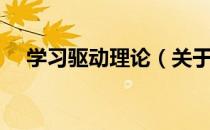 学习驱动理论（关于学习驱动理论介绍）