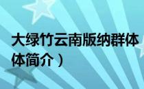 大绿竹云南版纳群体（关于大绿竹云南版纳群体简介）