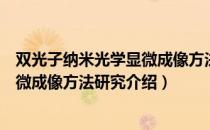 双光子纳米光学显微成像方法研究（关于双光子纳米光学显微成像方法研究介绍）