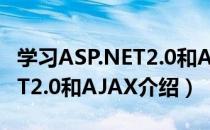 学习ASP.NET2.0和AJAX（关于学习ASP.NET2.0和AJAX介绍）