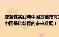 变革性实践与中国基础教育的未来发展（关于变革性实践与中国基础教育的未来发展）