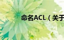 命名ACL（关于命名ACL介绍）