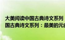 大美阅读中国古典诗文系列：最美的元曲（关于大美阅读中国古典诗文系列：最美的元曲简介）